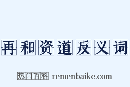 再和资道反义词是什么意思的图片